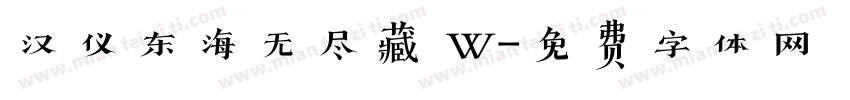 汉仪东海无尽藏 W字体转换